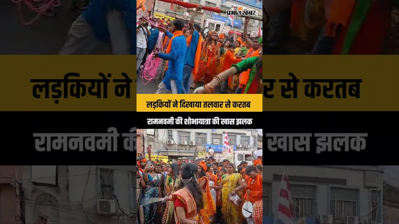 Jharkhand : Ranchi के मेन रोड में Ramnavmi की शोभायात्रा में लड़कियों ने दिखाया करतब