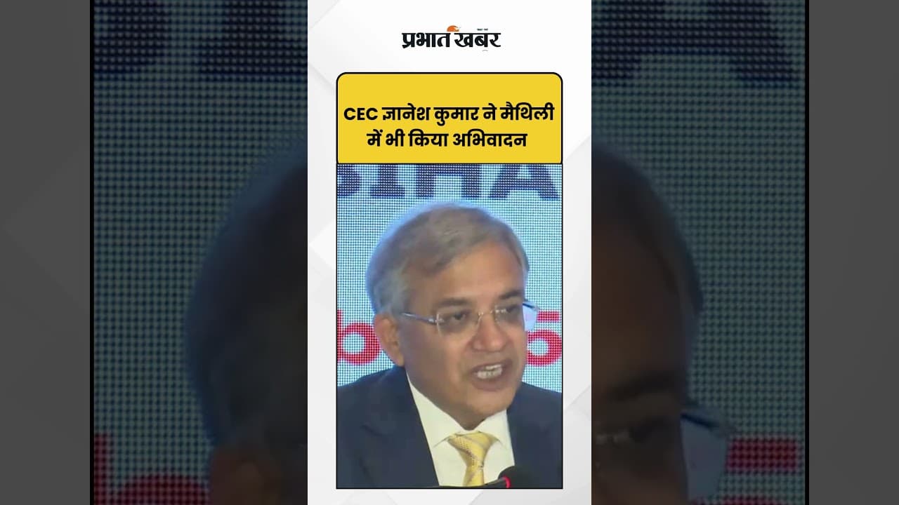 Chief Election Commissioner : Gyanesh Kumar ने मैथिली में भी किया अभिवादन | Shorts | CEC | Bihar