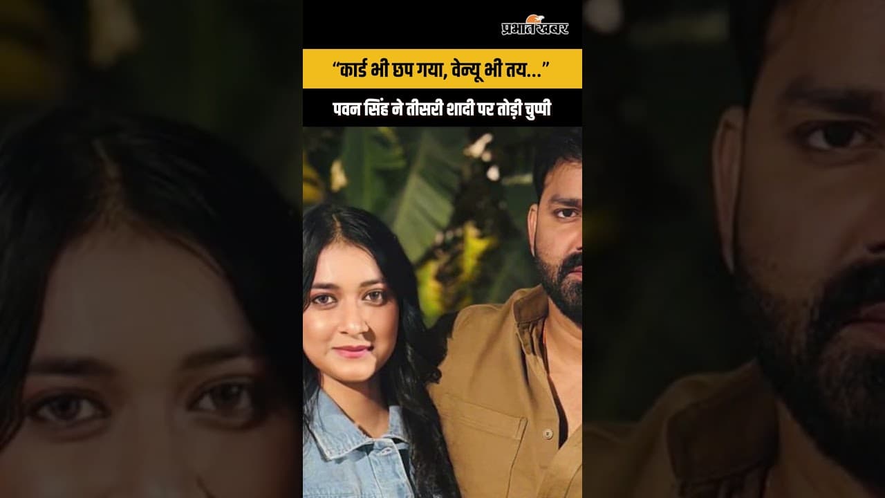 तीसरी शादी को लेकर Pawan Singh ने तोड़ी चुप्पी, बोले- “कार्ड भी छप गया, और वेन्यू भी...”