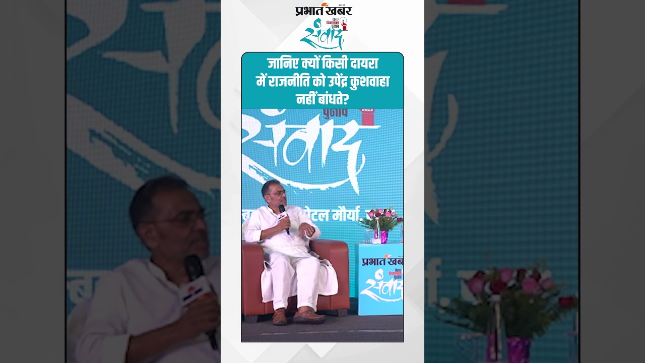जानिए क्यों किसी दायरा में राजनीति को Upendra Kushwa नहीं बांधते? | Bihar Election 2025