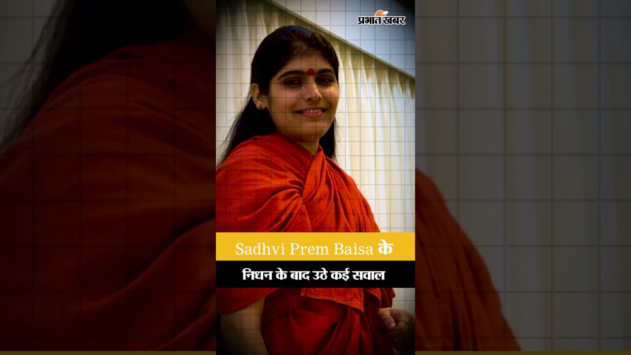 Sadhvi Prem Baisa के निधन के बाद उठे कई सवाल