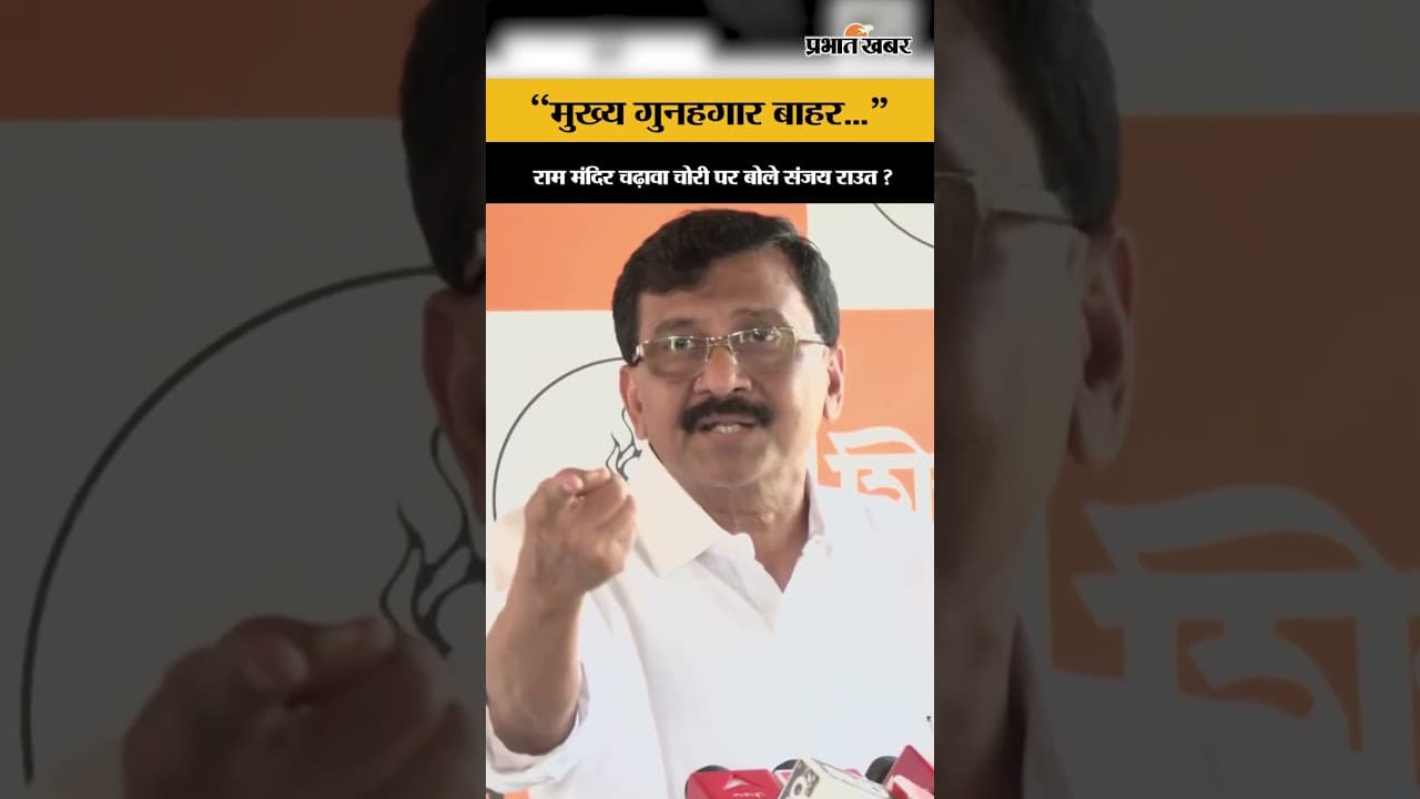 Ram Mandir Donation Scam में 8 लोग गिरफ्तार, क्या बोले MP Sanjay Raut?
