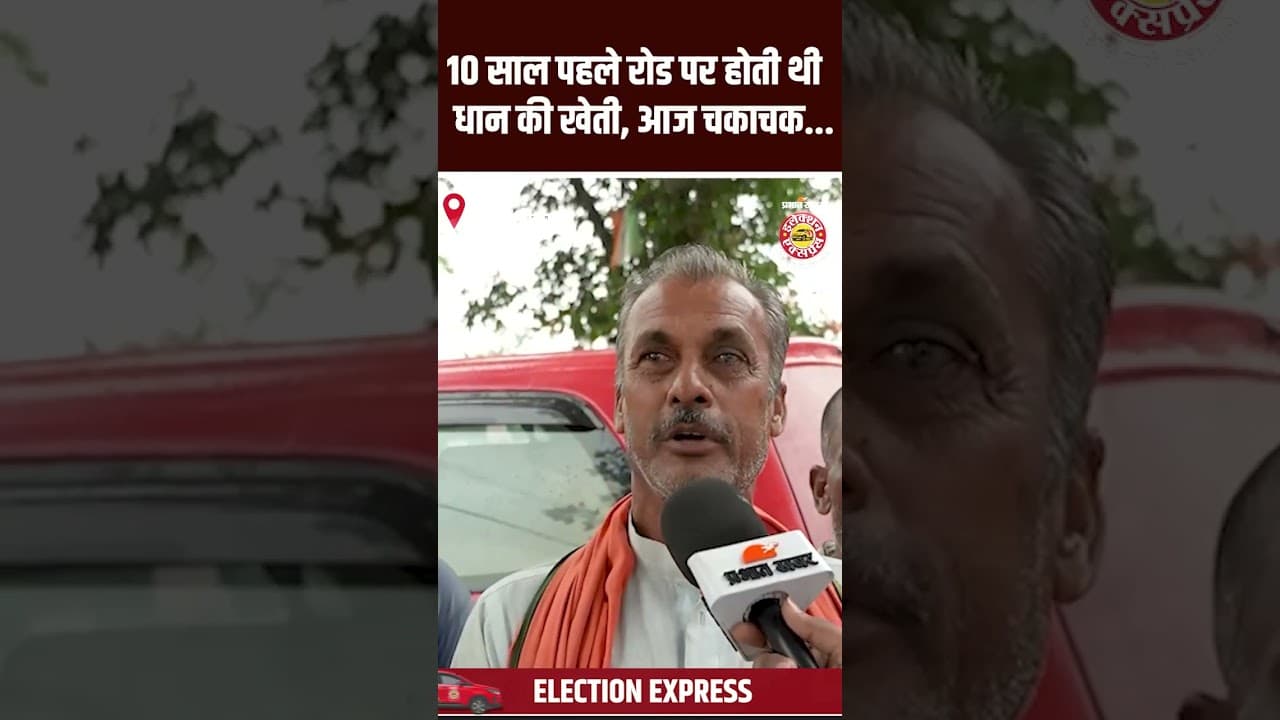 Election Express: valmikinagar 10 साल पहले रोड पर होती थी धान की खेती, आज चकाचक...