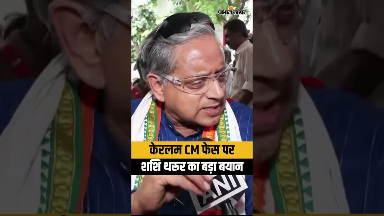 Kerala Election Result 2026: UDF की बढ़त के बीच Shashi Tharoor का CM फेस पर बड़ा बयान