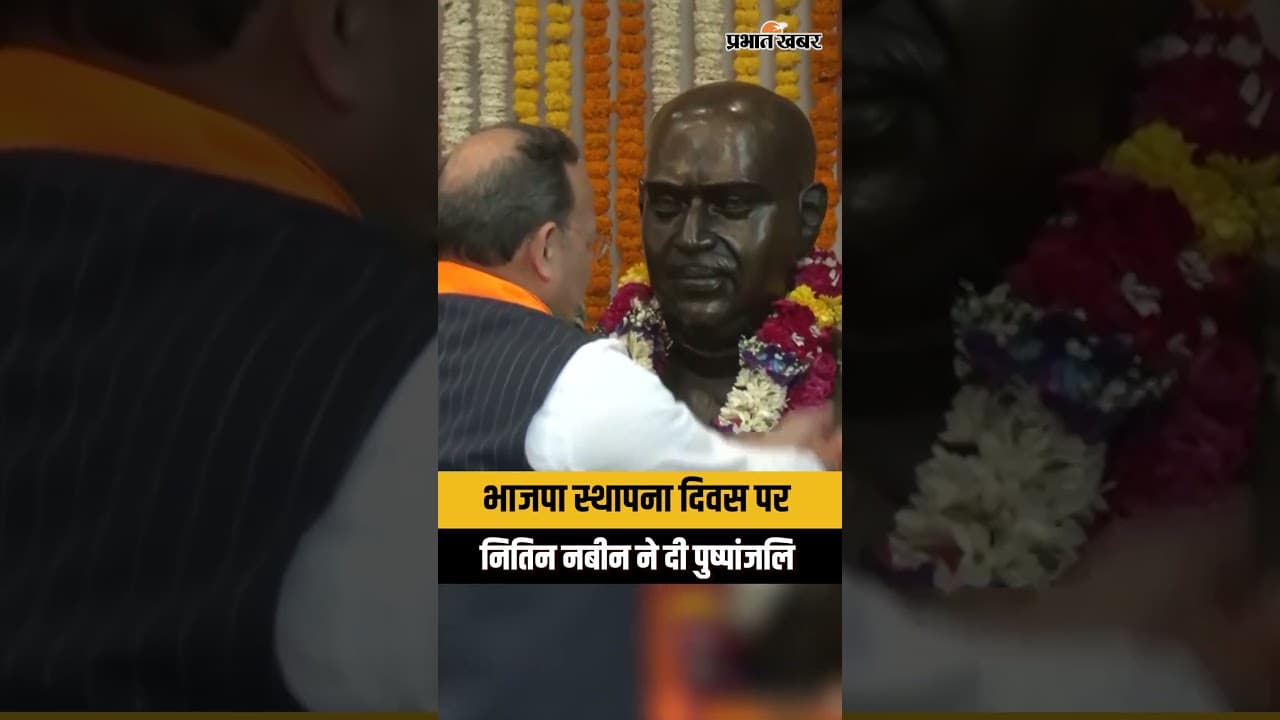 BJP Foundation Day 2026 : नितिन गडकरी का भावुक श्रद्धांजलि कार्यक्रम