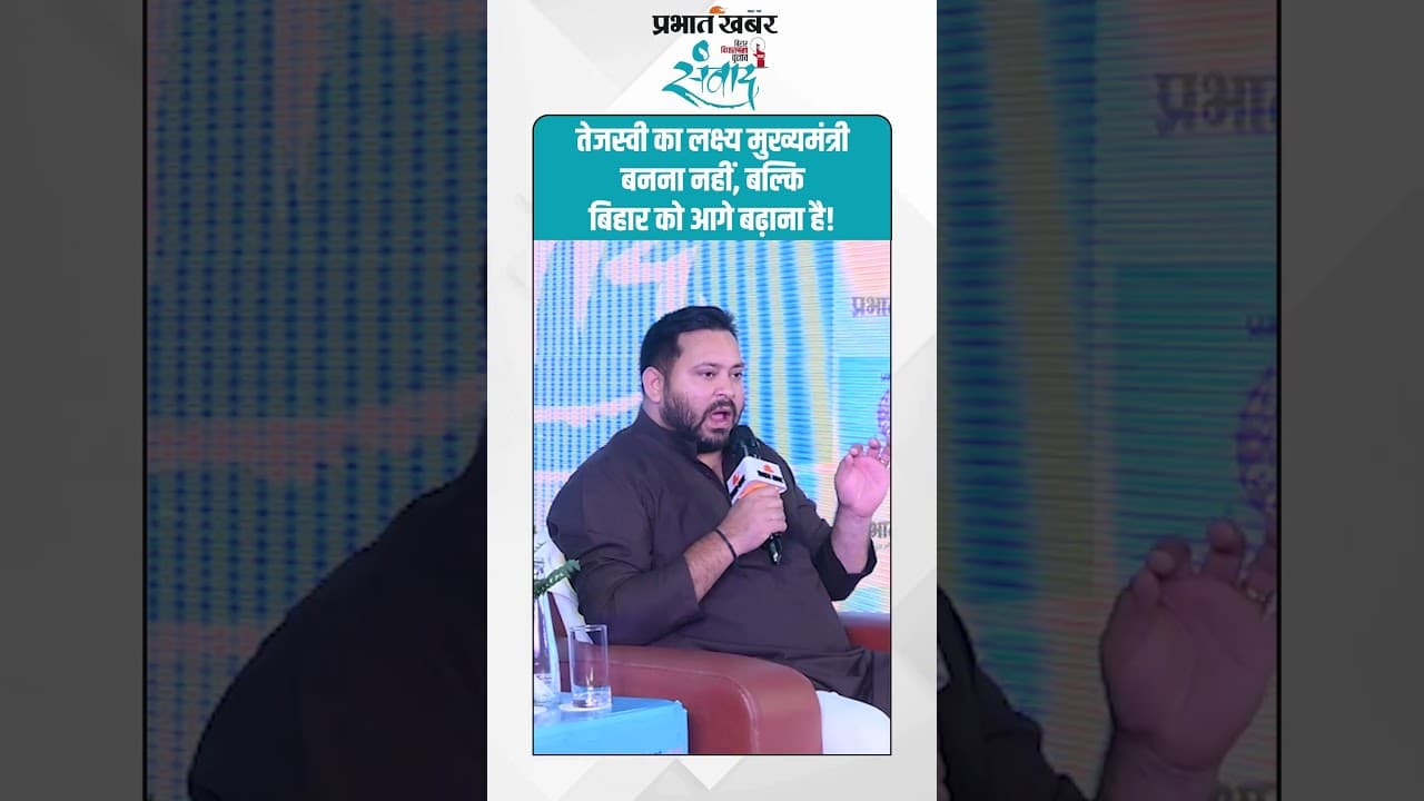 Bihar Election 2025 : Tejashwi Yadav का लक्ष्य मुख्यमंत्री बनना नहीं, बल्कि बिहार को आगे बढ़ाना है!