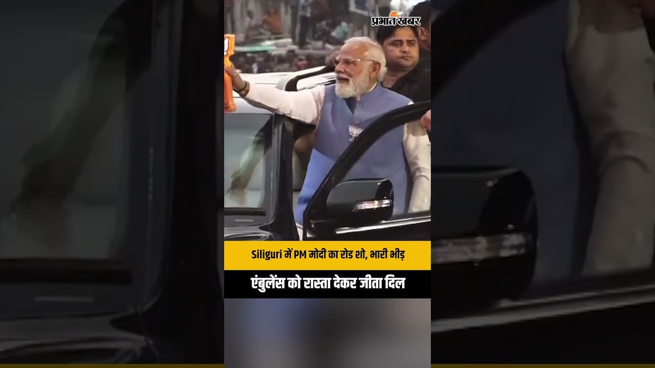 West Bengal: Siliguri में PM Modi का भव्य रोड शो, भीड़ के बीच दिखी इंसानियत...