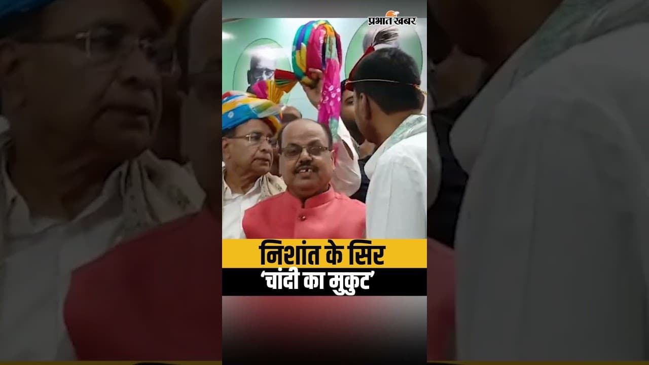 Nitish Kumar के बेटे Nishant Kumar को पहनाया गया चांदी का मुकुट,ऐसे हुआ स्वागत| Bihar News