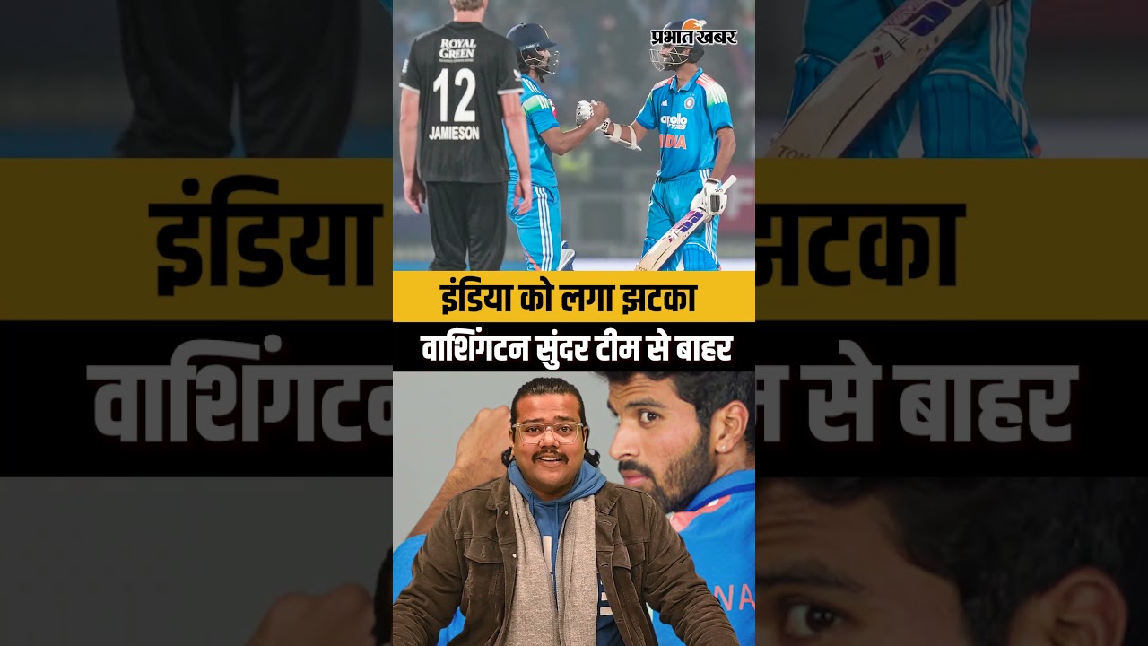 IND VS NZ : भारत को लगा झटका, वाशिंगटन सुंदर टीम से बाहर, आयुष की चांदी