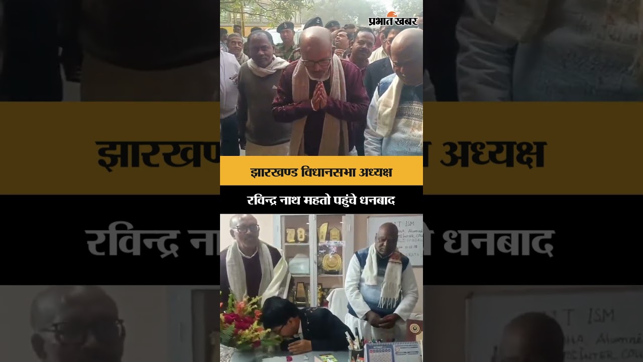 Dhanbad News: Jharkhand विधानसभा अध्यक्ष Ravindra Nath Mahato पहुंचे धनबाद