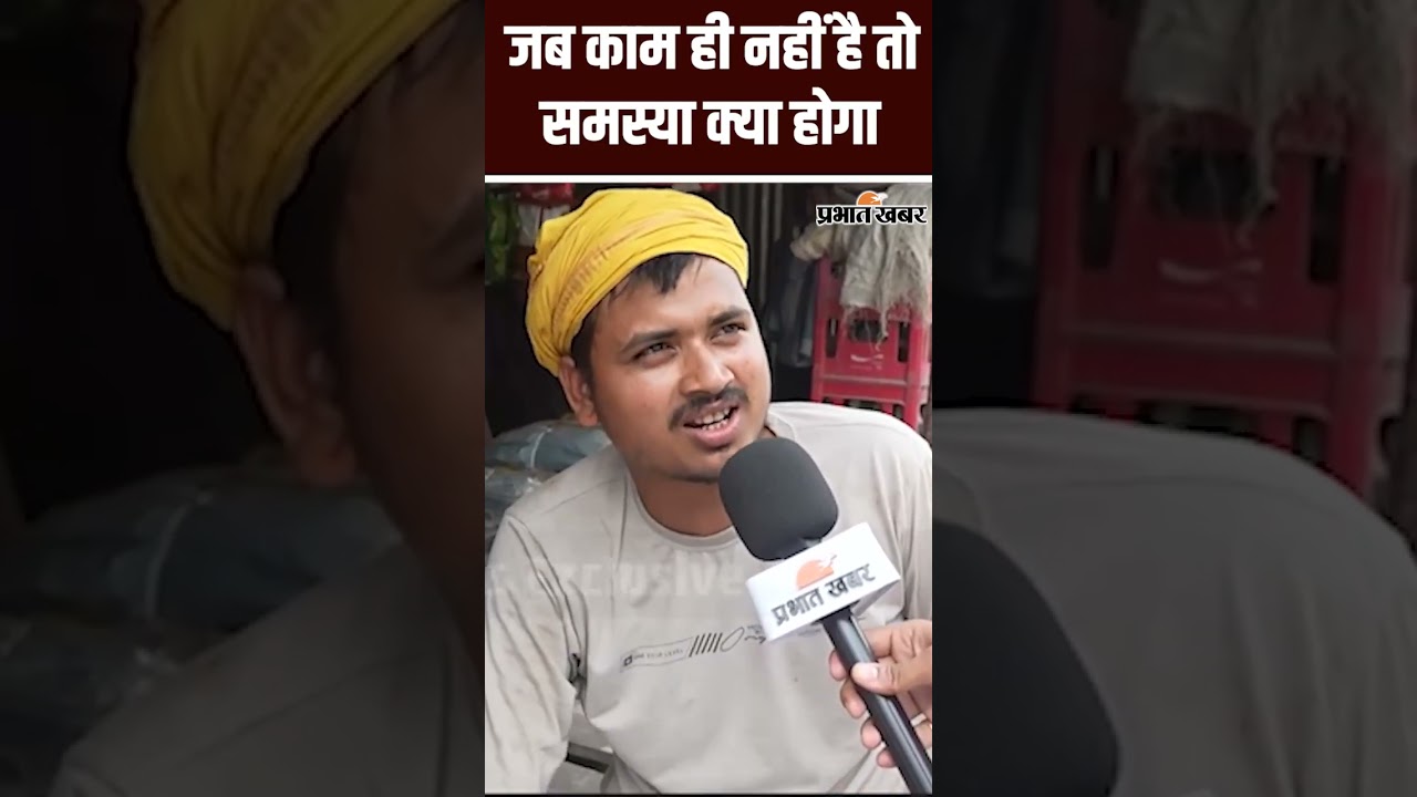 Bihar Election 2025: जब काम ही नहीं है तो समस्या क्या होगा