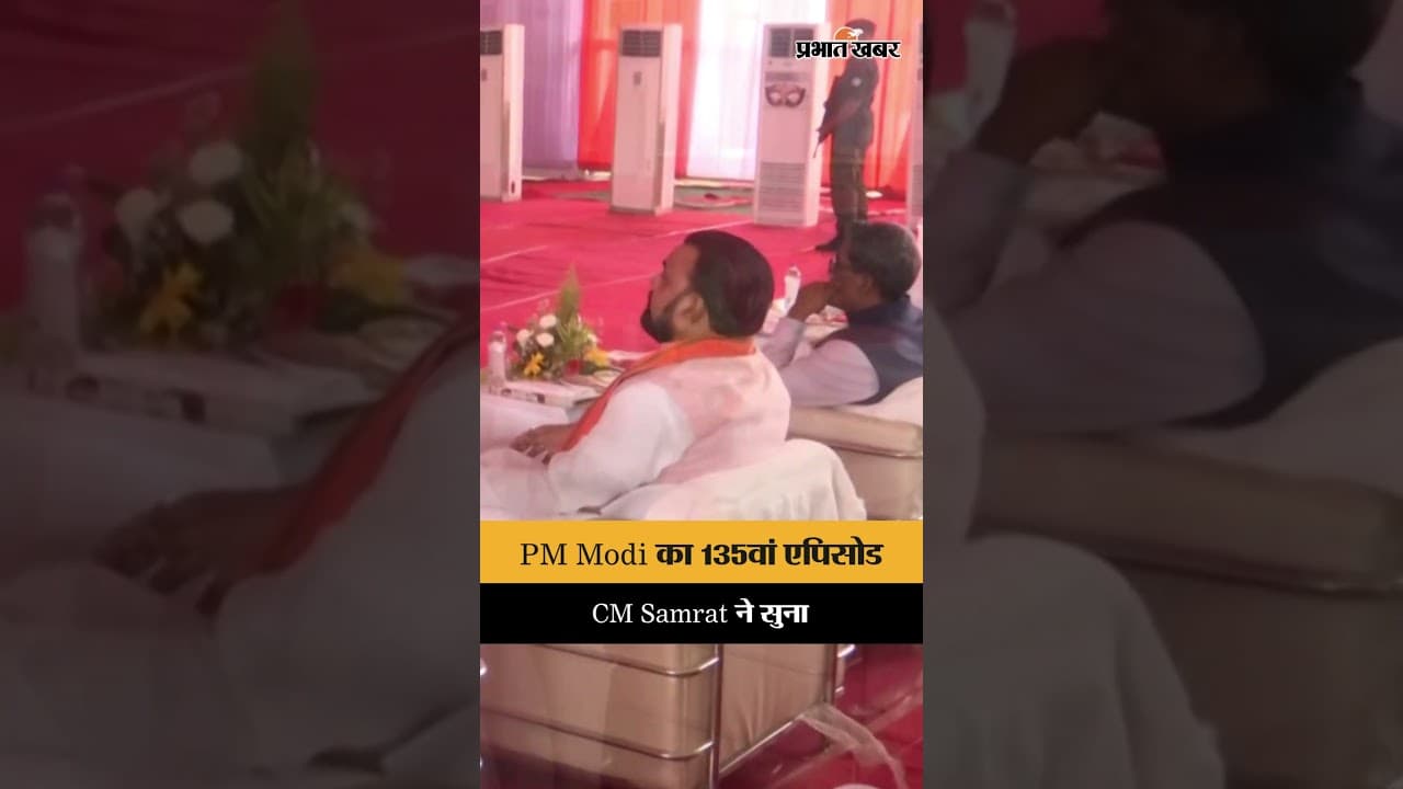 Samrat Choudhary ने सुना PM Modi का 'Mann Ki Baat' का 135वां एपिसोड