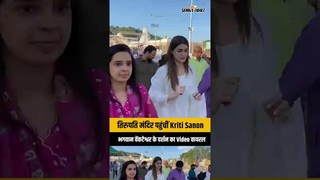 Kriti Sanon Tirupati: तिरुपति मंदिर पहुंचीं Kriti Sanon, भगवान वेंकटेश्वर के दर्शन का Video वायरल