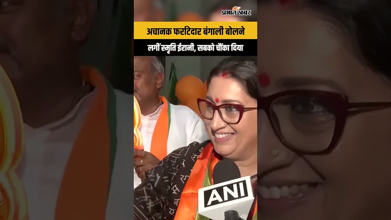 Smriti Irani Bengali Speech: Kolkata में अचानक बदली भाषा, सब चौंक गए
