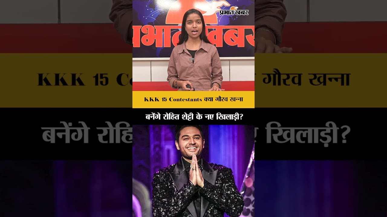 KKK 15 Contestants: क्या गौरव खन्ना बनेंगे रोहित शेट्टी के नए खिलाड़ी?