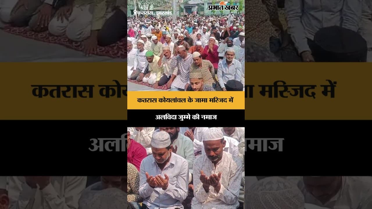 Katras के Jama Masjid में अलविदा जुम्मे की नमाज | Jharkhand