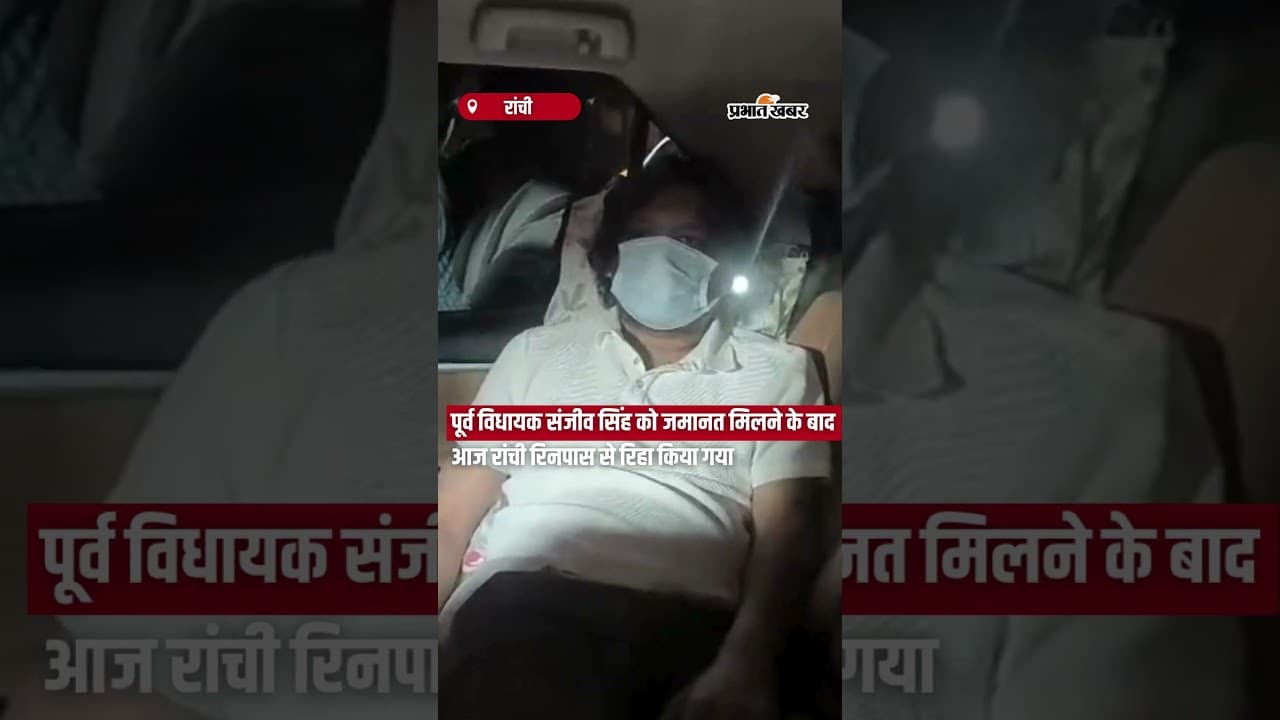 Jharia के पूर्व विधायक संजीव सिंह को जमानत मिलने के बाद आज रांची रिनपास से रिहा किया गया | Shorts