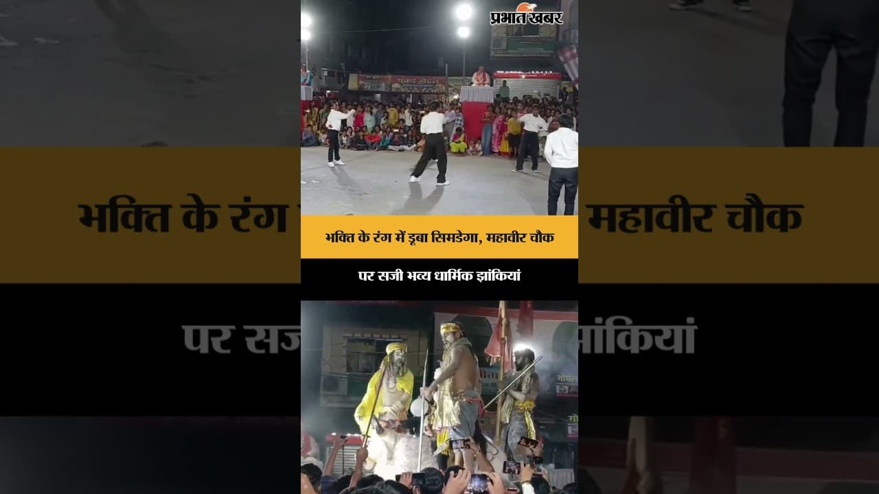 भक्ति के रंग में डूबा Simdega, महावीर चौक पर सजी भव्य धार्मिक झांकियां | Jharkhand