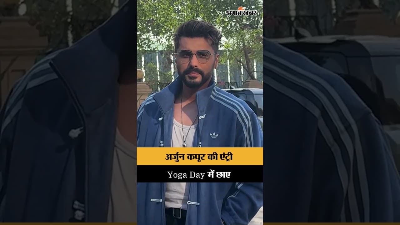 मुंबई में Yoga Day Event में पहुंचे Arjun Kapoor