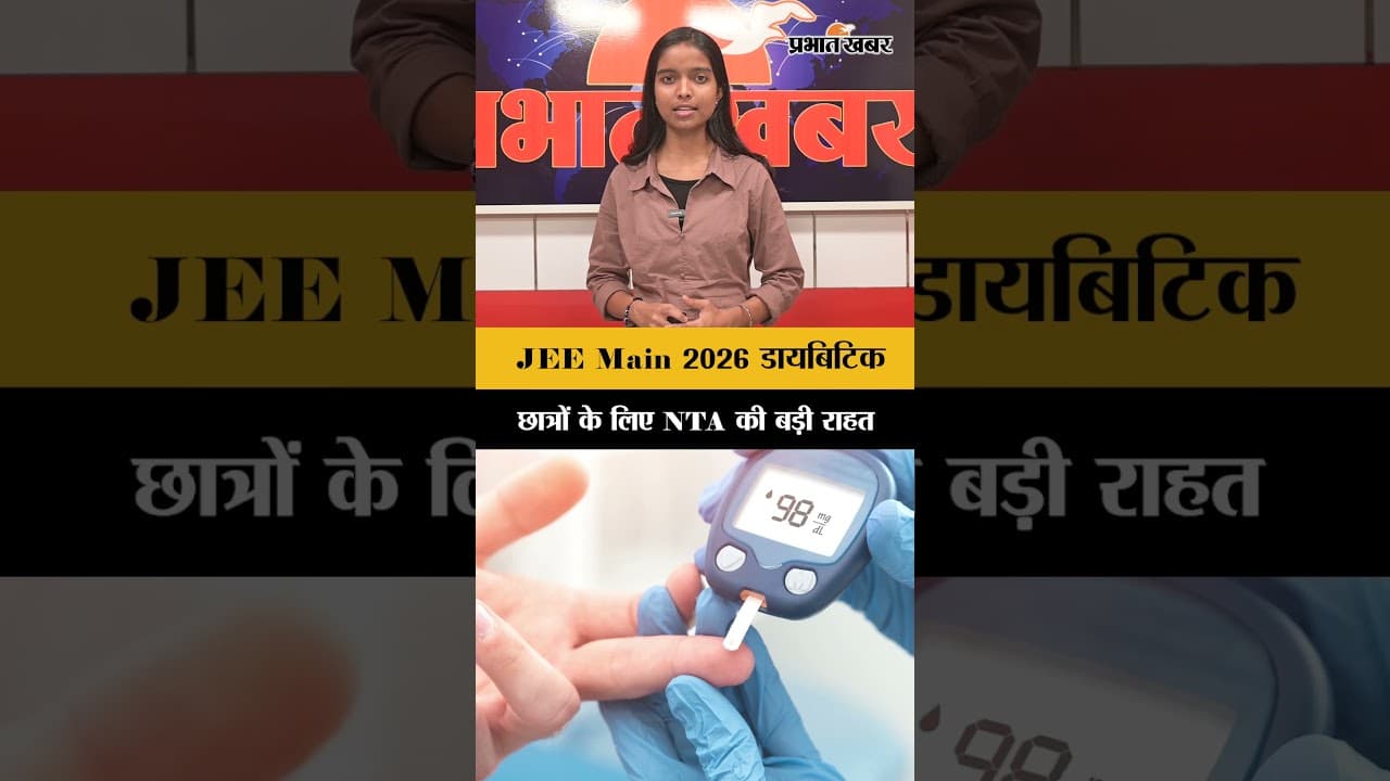 JEE Main 2026: डायबिटिक छात्रों के लिए NTA की बड़ी राहत