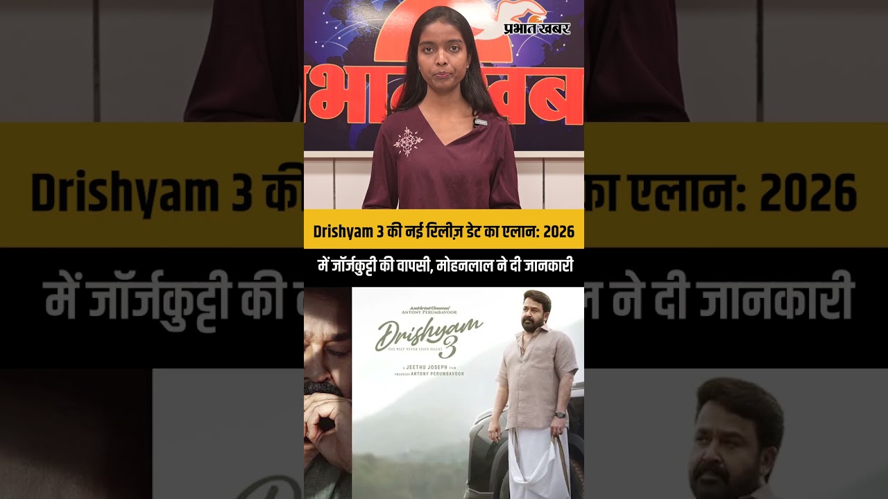Drishyam 3 की नई रिलीज़ डेट का एलान: 2026 में जॉर्जकुट्टी की वापसी, मोहनलाल ने दी जानकारी