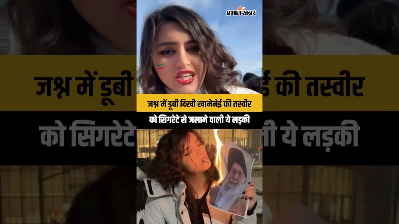 जश्न में डूबी दिखी खामेनेई की तस्वीर को सिगरेटे से जलाने वाली ये लड़की
