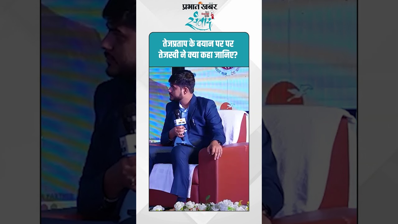 तेजप्रताप के बयान पर पर तेजस्वी ने क्या कहा जानिए? #TejPratapYadav #TejashwiYadav #BiharPolitics