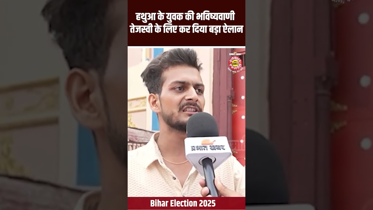 Bihar Election 2025: हथुआ के युवक की भविष्यवाणी तेजस्वी के लिए कर दिया बड़ा ऐलान