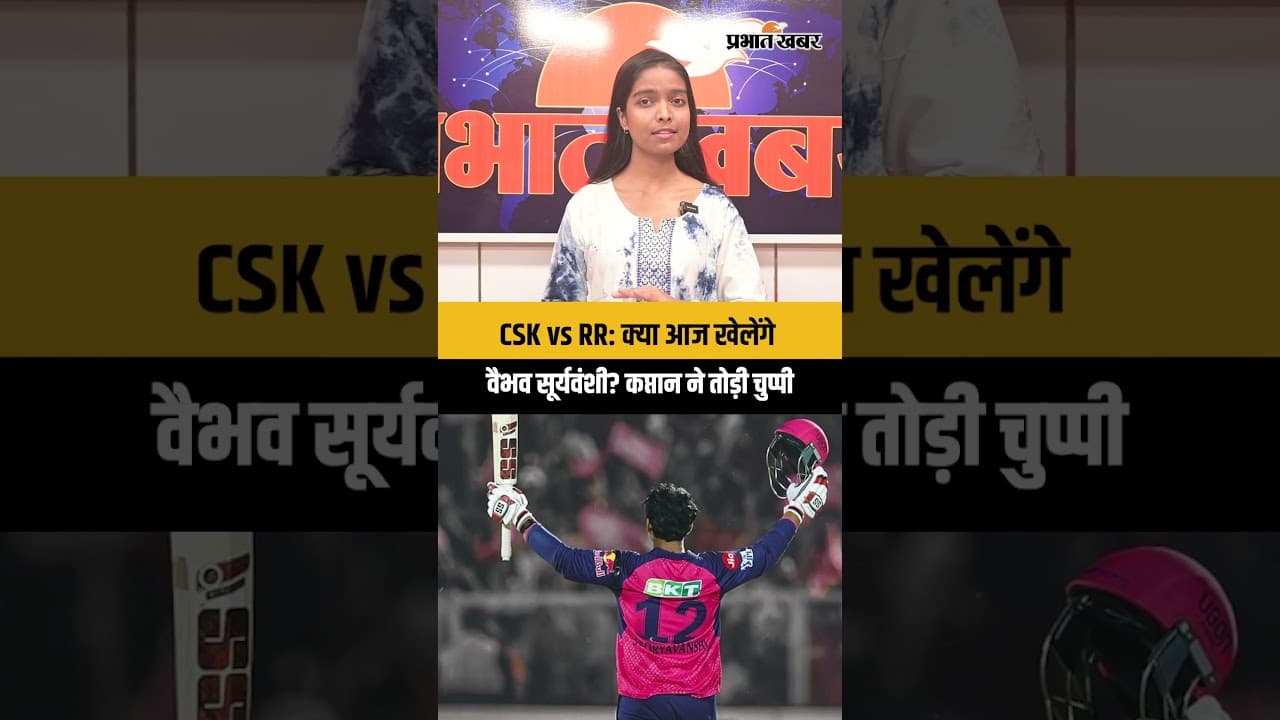 CSK vs RR: क्या आज खेलेंगे वैभव सूर्यवंशी? कप्तान ने तोड़ी चुप्पी