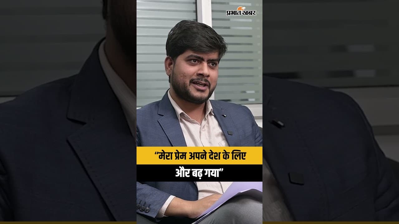 “मेरा प्रेम अपने देश के लिए और बढ़ गया”