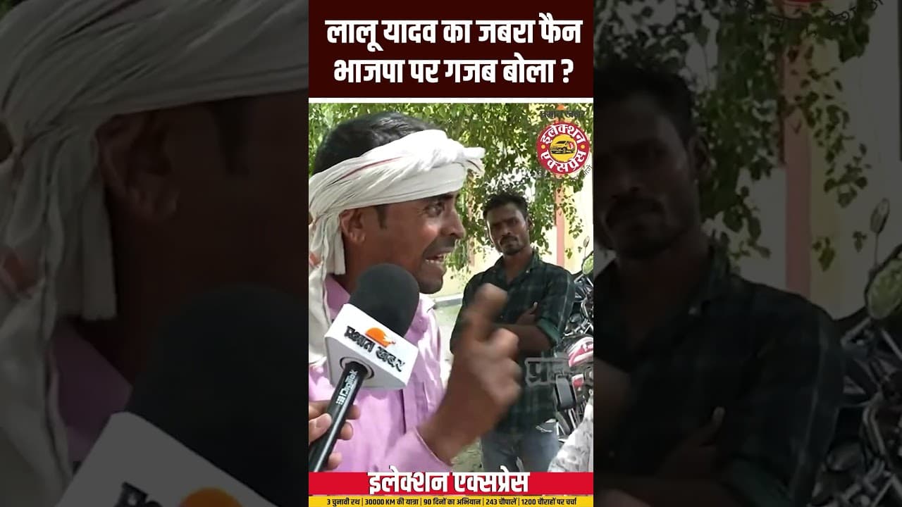 Bihar Election 2025 : Lalu Yadav का जबरा फैन, BJP पर गजब बोला ? Shorts | Election Express