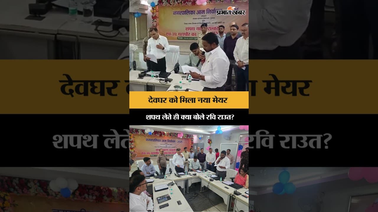 Jharkhand News: Deoghar को मिला नया मेयर, Ravi Raut ने ली पद और गोपनीयता की शपथ