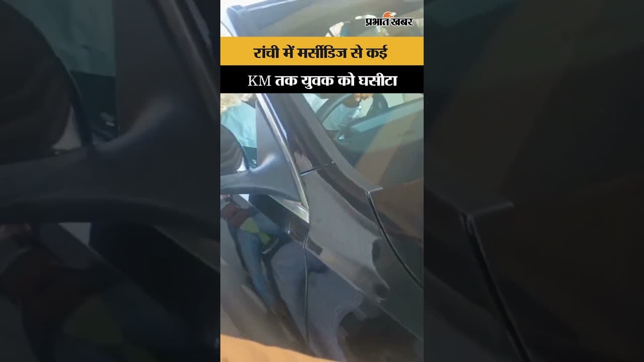Ranchi News : चीखता रहा युवक, नहीं रुकी Mercedes, कई KM तक सड़कों पर घसीटा | Viral Video | Shorts