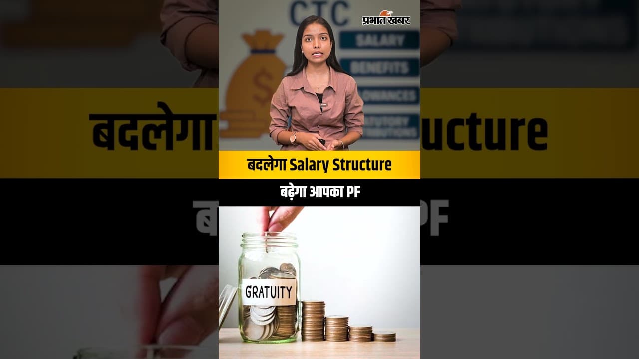 बदलेगा Salary Structure, बढ़ेगा आपका PF