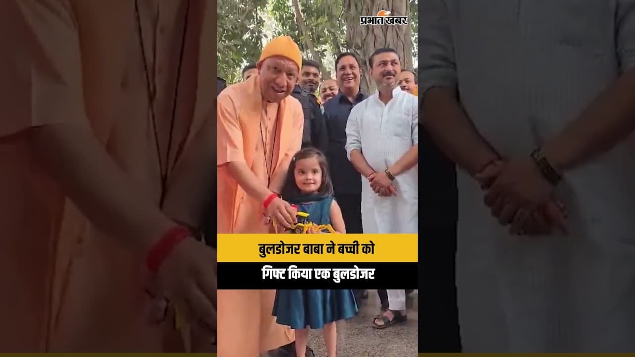 Gorakhnath Temple में CM Yogi ने बच्ची को गिफ्ट किया बुलडोजर खिलौना | UP CM | Viral