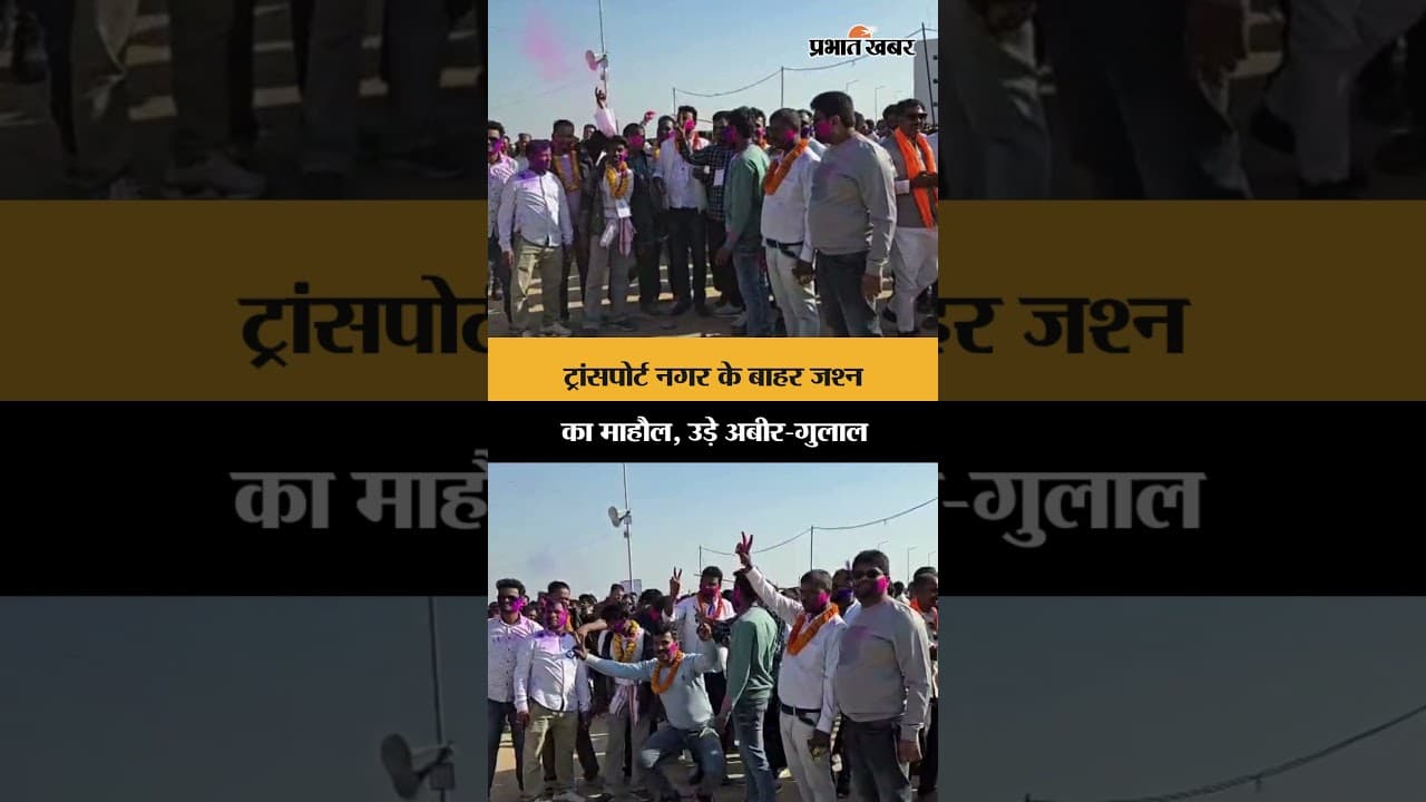 JharkhandElection: ट्रांसपोर्ट नगर के बाहर जीत का जश्न | उड़े अबीर-गुलाल, झूमे समर्थक | Shorts