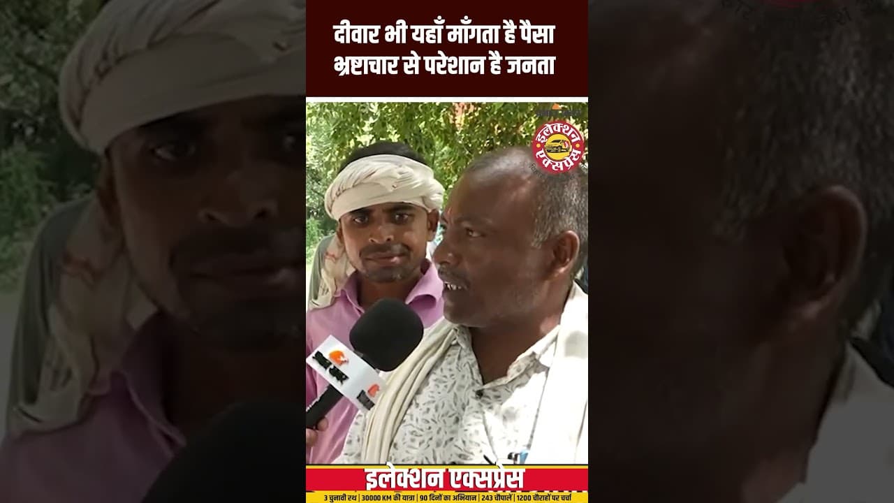 Bihar Election 2025:दीवार भी यहाँ माँगता है पैसा भ्रष्टाचार से परेशान है जनता #viralvideo #biharnews