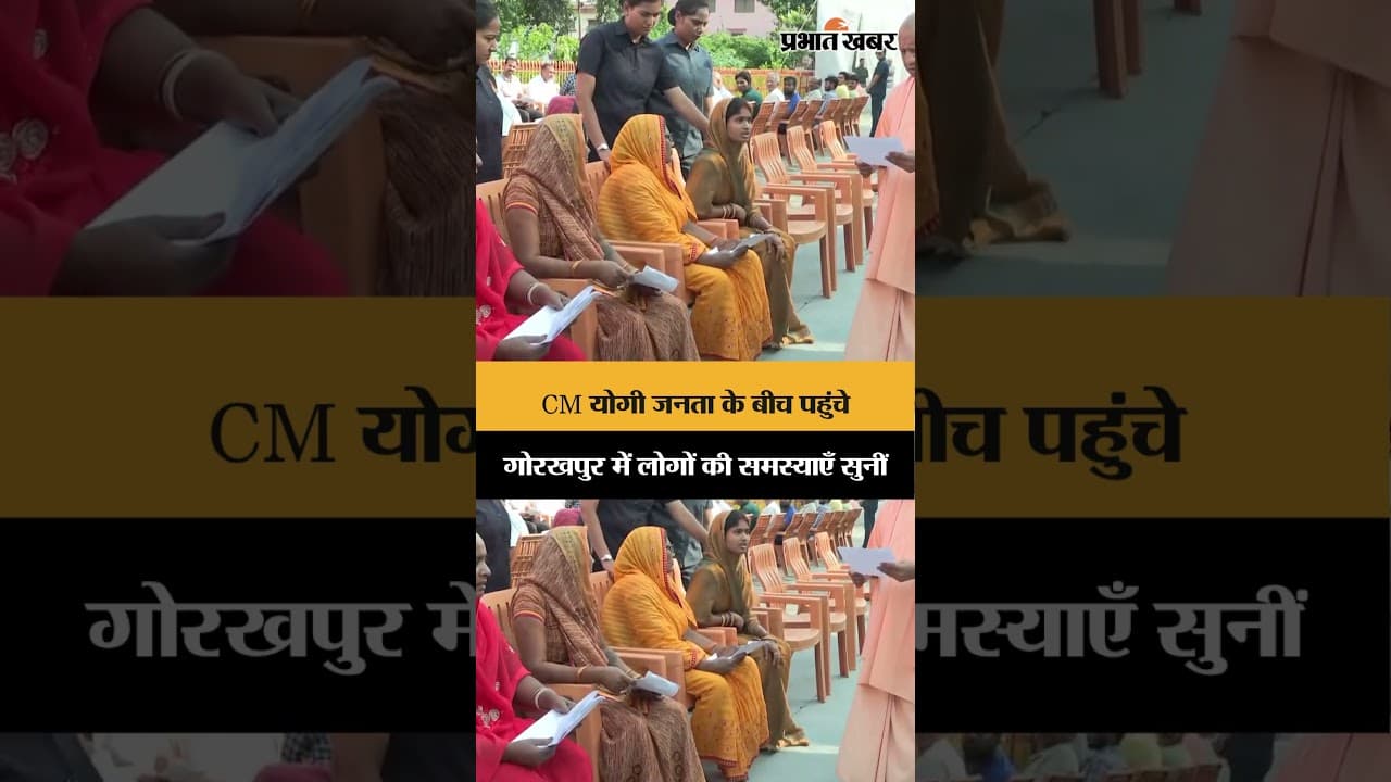 GorakhnathTemple में CM योगी का जनता दर्शन