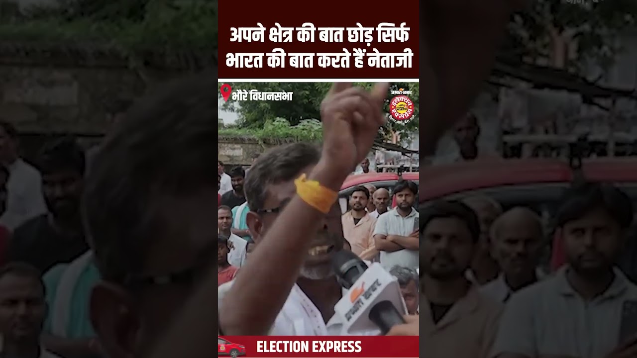 Bhore Assembly Election 2025: अपने क्षेत्र की बात छोड़ सिर्फ भारत की बात करते हैं नेताजी