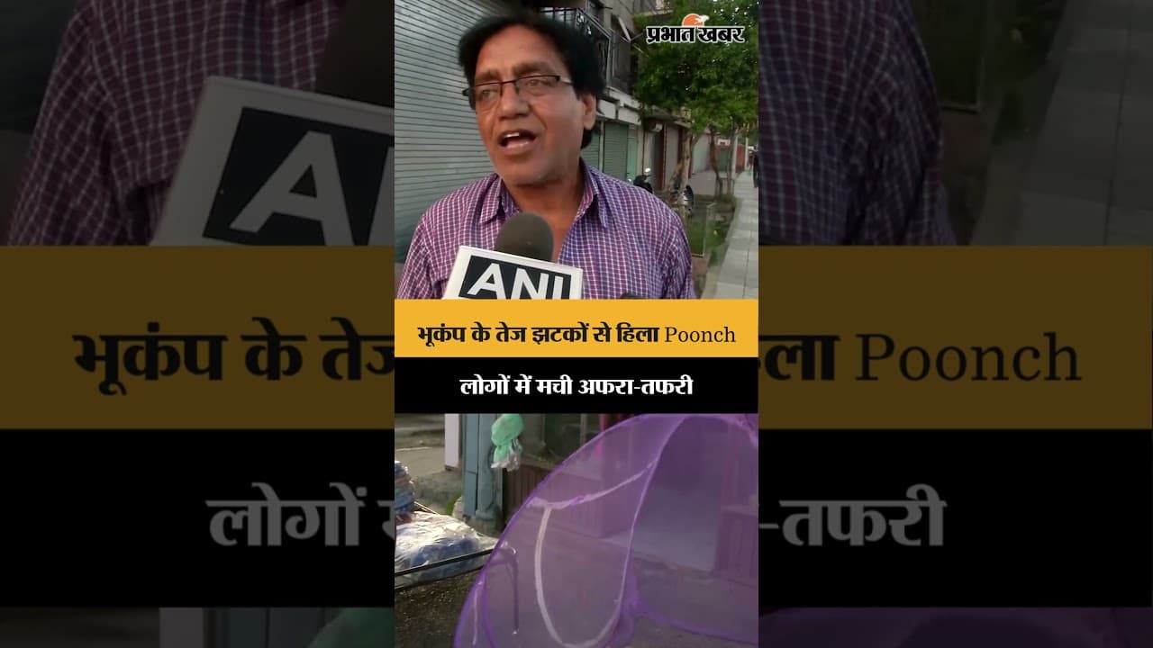 poonch में 6.2 तीव्रता का भूकंप, लोगों में मची दहशत