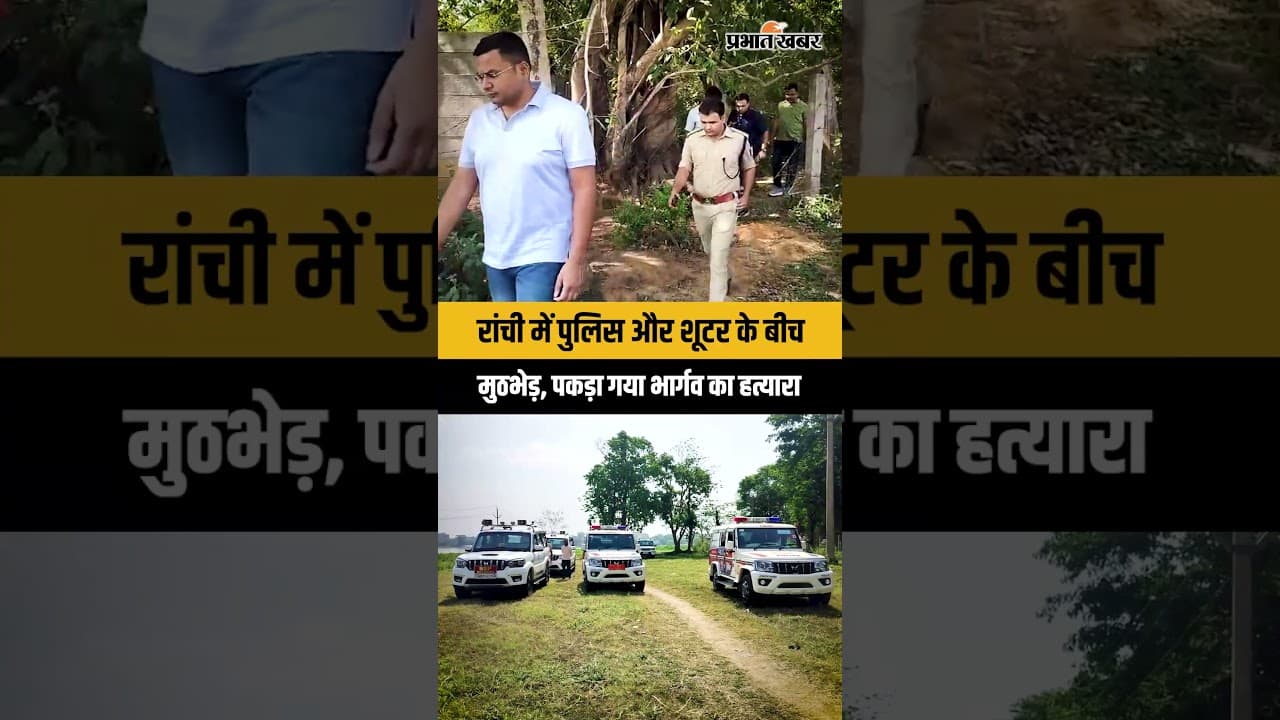 Jharkhand : Ranchi में जमीन कारोबारी Bhargav Singh के शूटर और पुलिस के बीच मुठभेड़