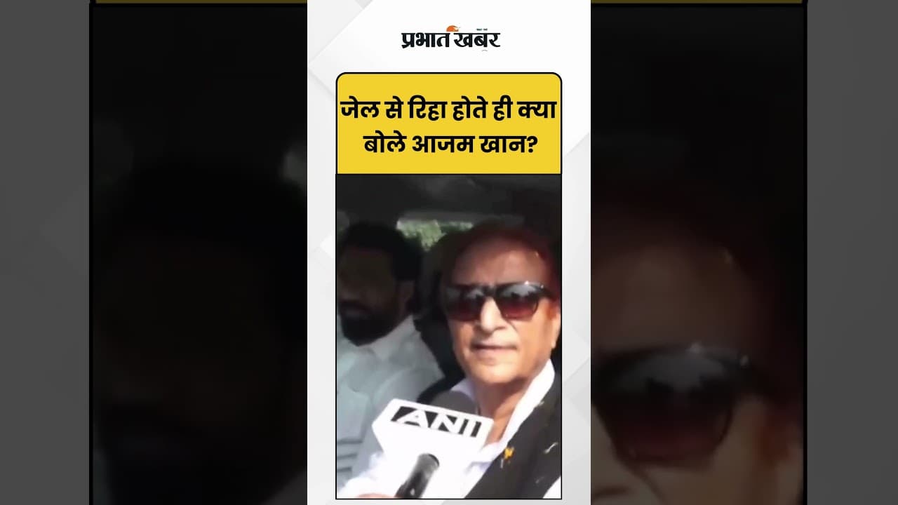 Azam Khan Bail News: आजम खान कारिहाई के बाद पहला बड़ा बयान | Shorts | Azamkhan