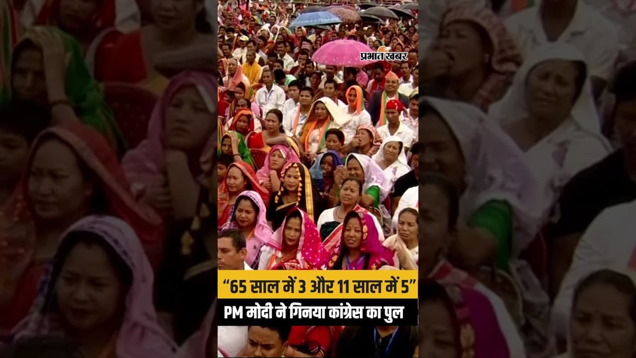 Narendra Modi का कांग्रेस पर तीखा हमला | Assam Election 2026