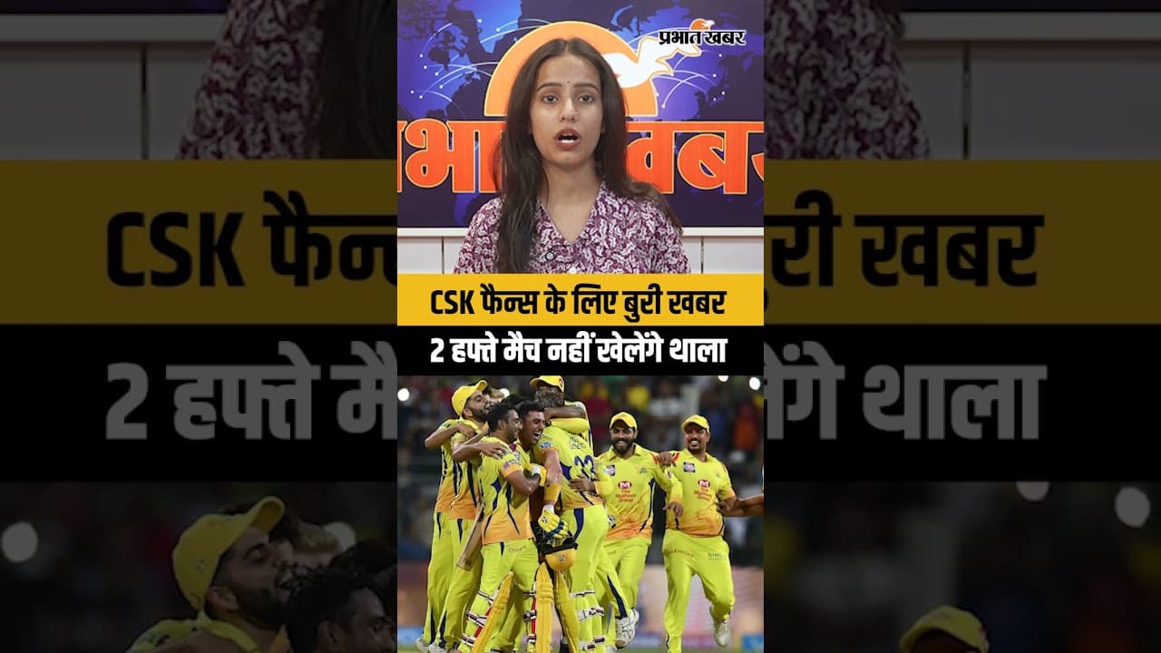 IPL 2026 के शुरुआती मैचों से बाहर हुए MS Dhoni, CSK को बड़ा झटका | IPL Date