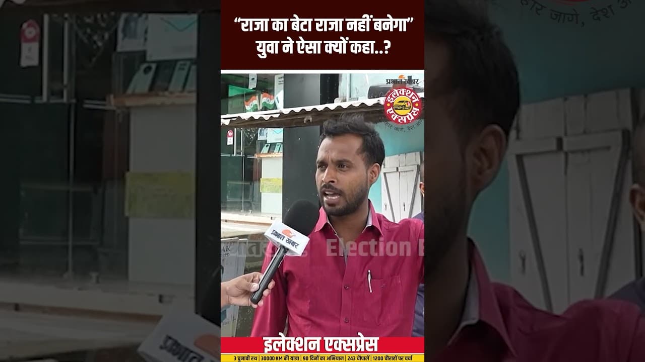 Bihar Election 2025: “राजा का बेटा राजा नहीं बनेगा”युवा ने ऐसा क्यों कहा..? #election2025