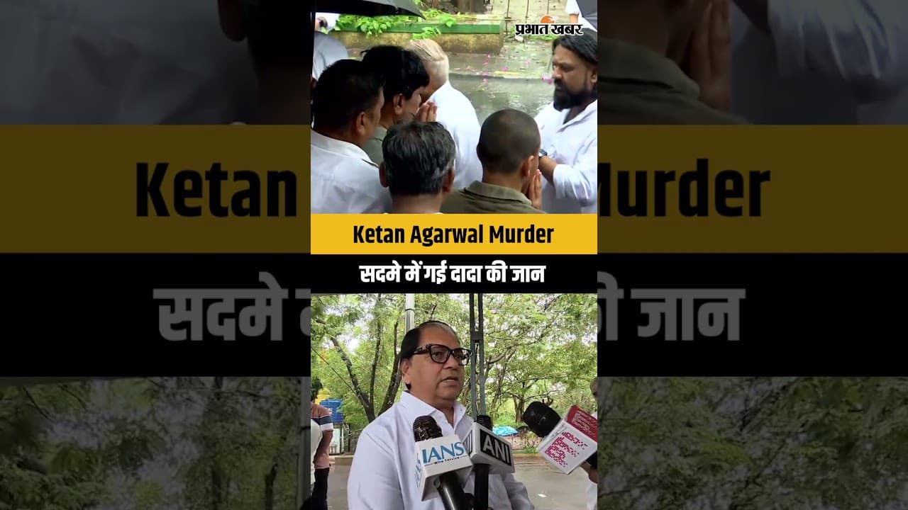 Ketan Agarwal Murder Case: पोते की हत्या के बाद सदमे में गई दादा की जान, कृष्ण गोयल ने क्या कहा?