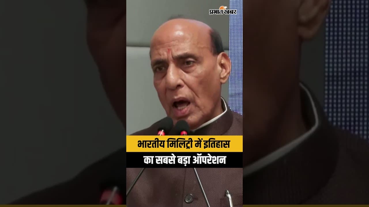 Rajnath Singh ने बताया Indian Military का सबसे बड़ा Operation Sindoor