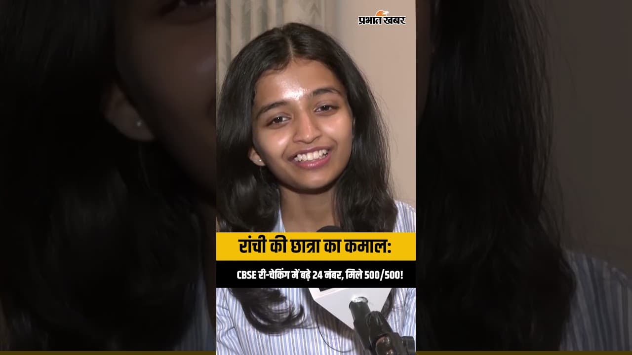 CBSE Result Update: रांची की छात्रा बनी टॉपर, री-इवैल्यूएशन में मिले परफेक्ट 500/500 मार्क्स