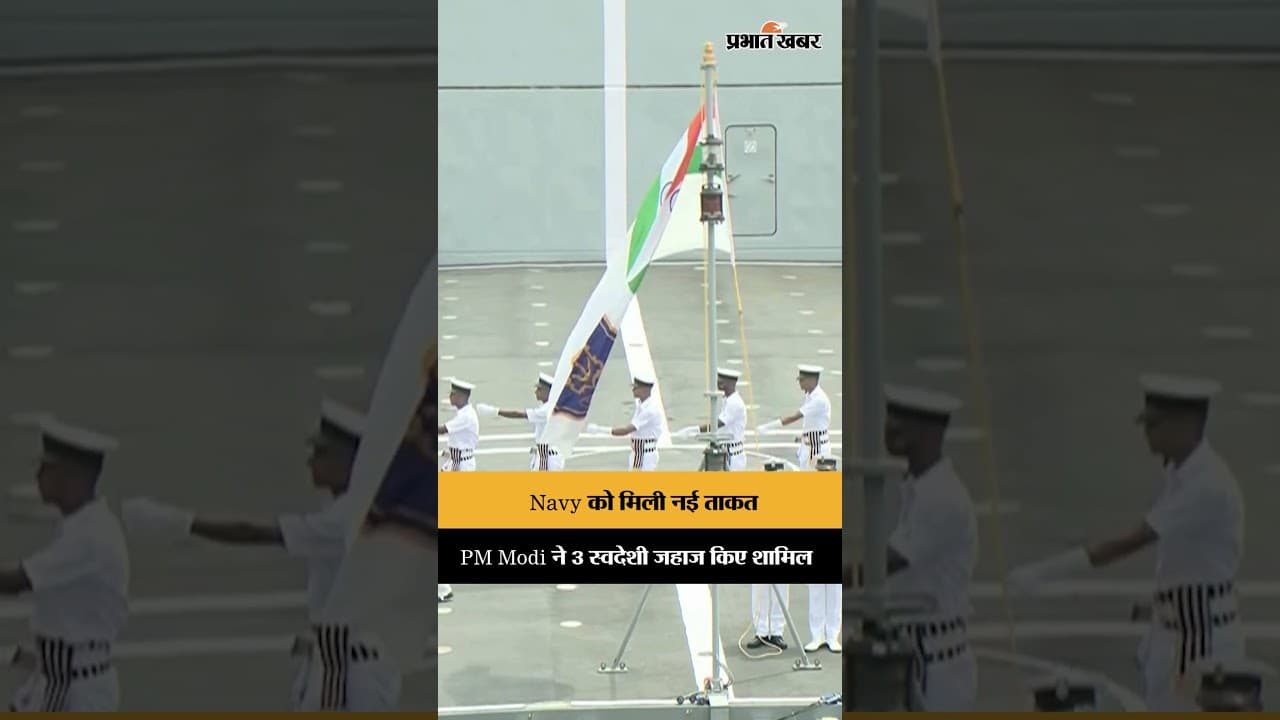 PM Modi ने बढ़ाई Navy की ताकत, 3 स्वदेशी जहाज हुए शामिल