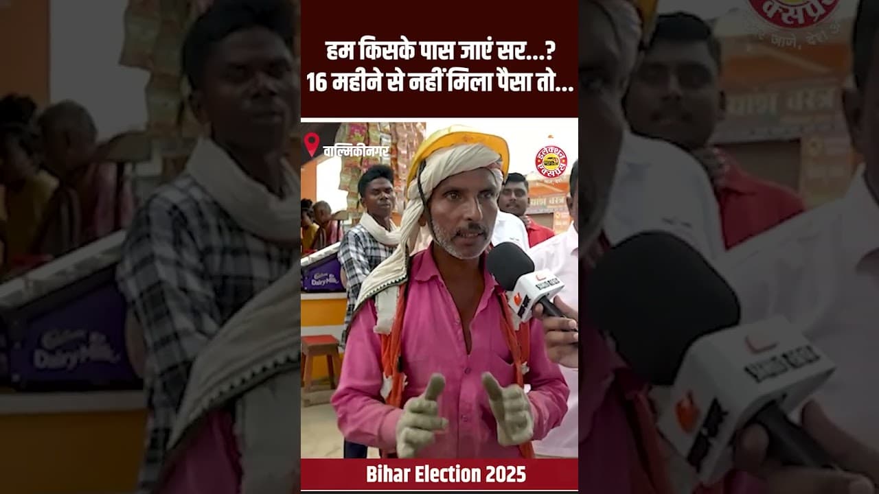 Election Express: valmikinagar हम किसके पास जाएं सर...?मजदूर को 16 महीने से नहीं मिला पैसा तो...